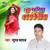 About Na Rahatiya Bhatar Ke Bina Song